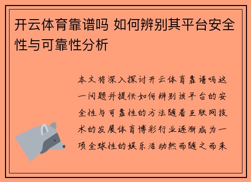 开云体育靠谱吗 如何辨别其平台安全性与可靠性分析