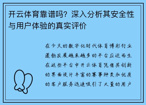开云体育靠谱吗？深入分析其安全性与用户体验的真实评价