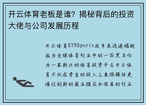 开云体育老板是谁？揭秘背后的投资大佬与公司发展历程