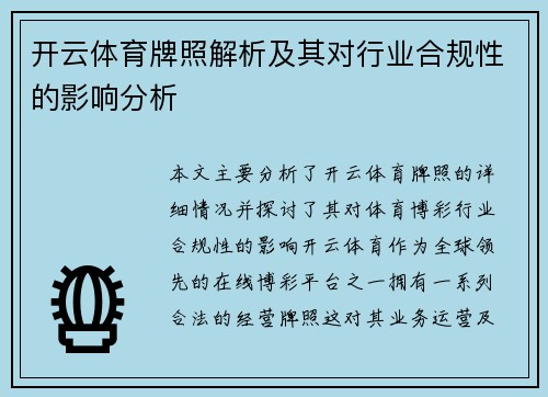 开云体育牌照解析及其对行业合规性的影响分析