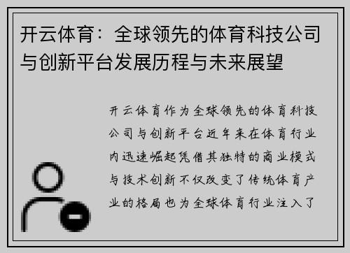 开云体育：全球领先的体育科技公司与创新平台发展历程与未来展望