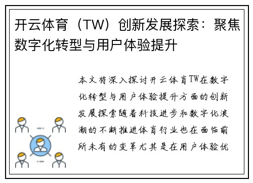 开云体育（TW）创新发展探索：聚焦数字化转型与用户体验提升