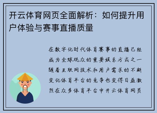 开云体育网页全面解析：如何提升用户体验与赛事直播质量