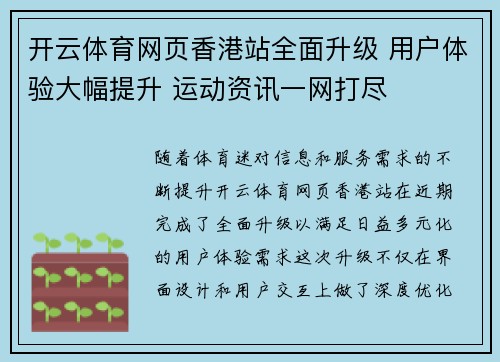 开云体育网页香港站全面升级 用户体验大幅提升 运动资讯一网打尽