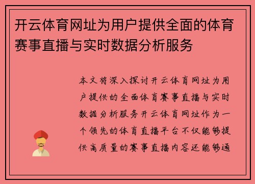 开云体育网址为用户提供全面的体育赛事直播与实时数据分析服务