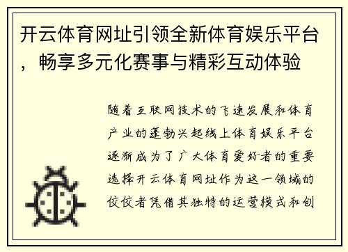 开云体育网址引领全新体育娱乐平台，畅享多元化赛事与精彩互动体验