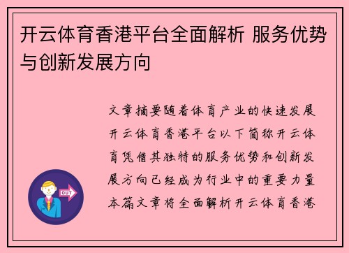 开云体育香港平台全面解析 服务优势与创新发展方向