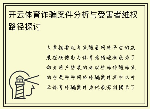 开云体育诈骗案件分析与受害者维权路径探讨