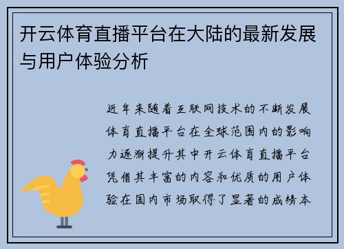 开云体育直播平台在大陆的最新发展与用户体验分析