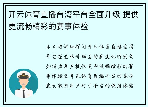 开云体育直播台湾平台全面升级 提供更流畅精彩的赛事体验