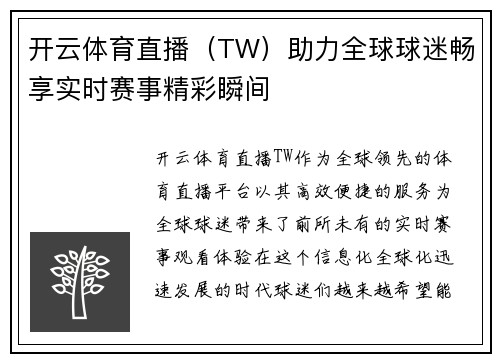 开云体育直播（TW）助力全球球迷畅享实时赛事精彩瞬间