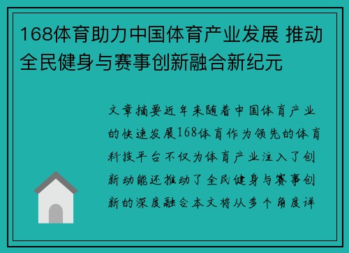 168体育助力中国体育产业发展 推动全民健身与赛事创新融合新纪元