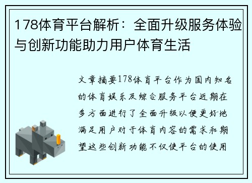 178体育平台解析：全面升级服务体验与创新功能助力用户体育生活