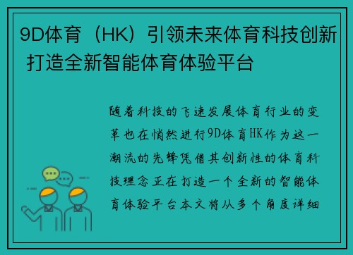 9D体育（HK）引领未来体育科技创新 打造全新智能体育体验平台