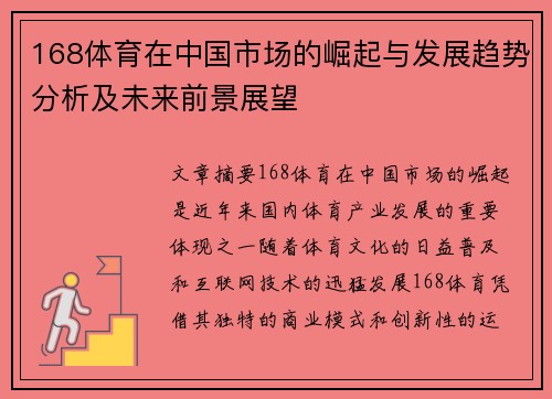 168体育在中国市场的崛起与发展趋势分析及未来前景展望