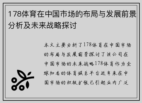 178体育在中国市场的布局与发展前景分析及未来战略探讨