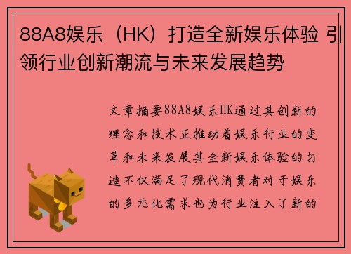 88A8娱乐（HK）打造全新娱乐体验 引领行业创新潮流与未来发展趋势