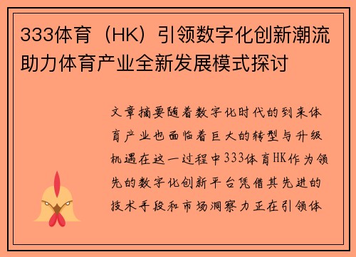 333体育（HK）引领数字化创新潮流 助力体育产业全新发展模式探讨