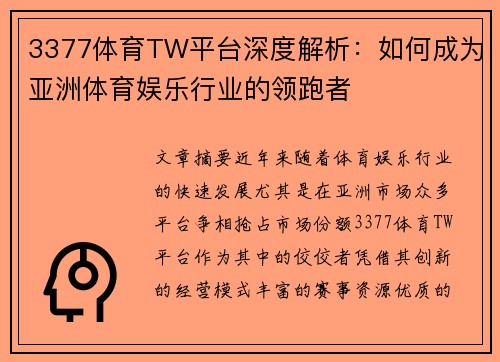 3377体育TW平台深度解析：如何成为亚洲体育娱乐行业的领跑者