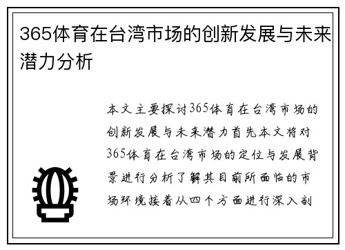 365体育在台湾市场的创新发展与未来潜力分析