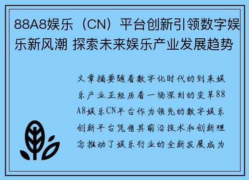 88A8娱乐（CN）平台创新引领数字娱乐新风潮 探索未来娱乐产业发展趋势