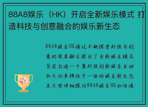 88A8娱乐（HK）开启全新娱乐模式 打造科技与创意融合的娱乐新生态