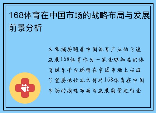 168体育在中国市场的战略布局与发展前景分析