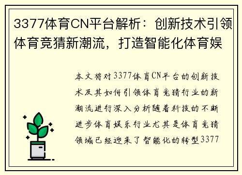 3377体育CN平台解析：创新技术引领体育竞猜新潮流，打造智能化体育娱乐平台