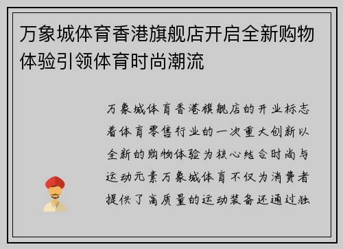 万象城体育香港旗舰店开启全新购物体验引领体育时尚潮流