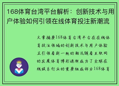 168体育台湾平台解析：创新技术与用户体验如何引领在线体育投注新潮流