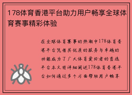 178体育香港平台助力用户畅享全球体育赛事精彩体验
