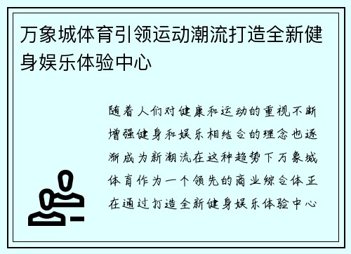 万象城体育引领运动潮流打造全新健身娱乐体验中心