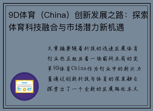 9D体育（China）创新发展之路：探索体育科技融合与市场潜力新机遇