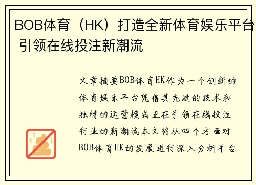 BOB体育（HK）打造全新体育娱乐平台 引领在线投注新潮流