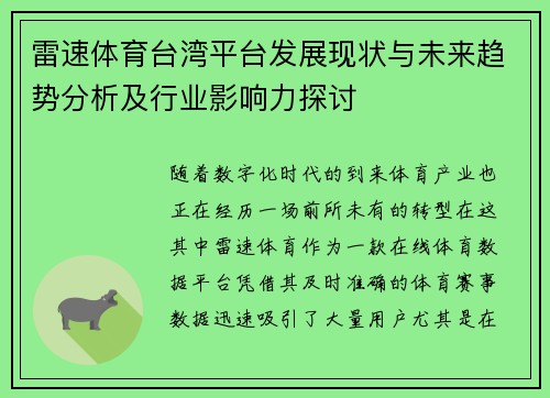 雷速体育台湾平台发展现状与未来趋势分析及行业影响力探讨