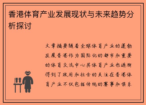 香港体育产业发展现状与未来趋势分析探讨