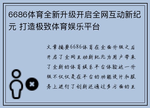 6686体育全新升级开启全网互动新纪元 打造极致体育娱乐平台