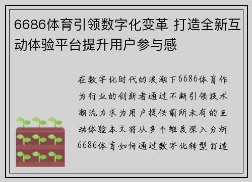 6686体育引领数字化变革 打造全新互动体验平台提升用户参与感