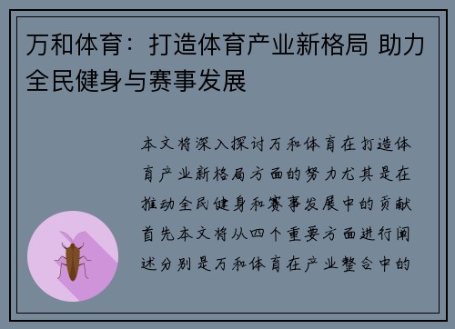 万和体育：打造体育产业新格局 助力全民健身与赛事发展