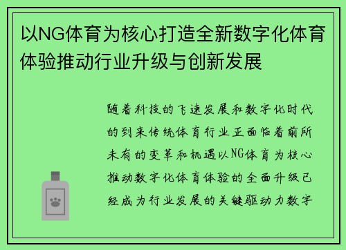 以NG体育为核心打造全新数字化体育体验推动行业升级与创新发展