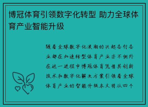 博冠体育引领数字化转型 助力全球体育产业智能升级
