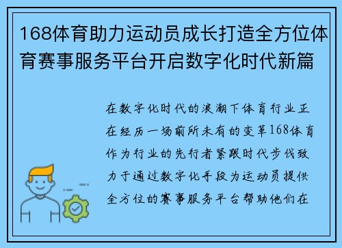 168体育助力运动员成长打造全方位体育赛事服务平台开启数字化时代新篇章