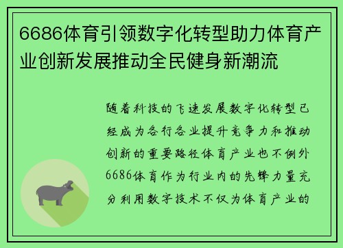 6686体育引领数字化转型助力体育产业创新发展推动全民健身新潮流