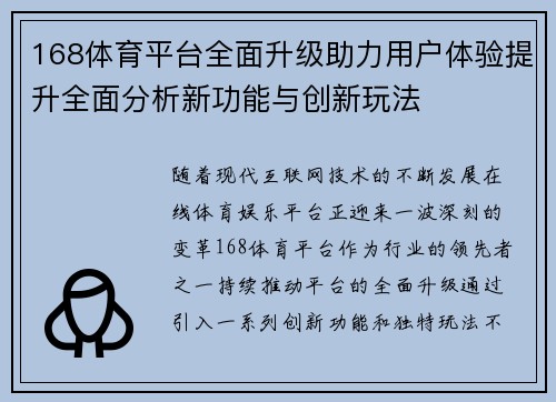 168体育平台全面升级助力用户体验提升全面分析新功能与创新玩法