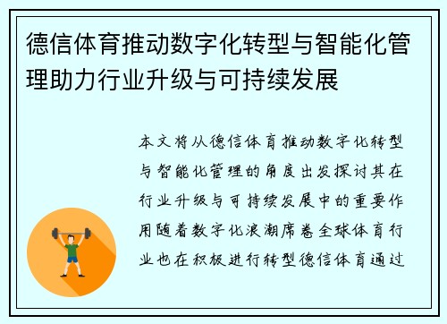 德信体育推动数字化转型与智能化管理助力行业升级与可持续发展
