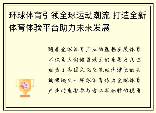 环球体育引领全球运动潮流 打造全新体育体验平台助力未来发展