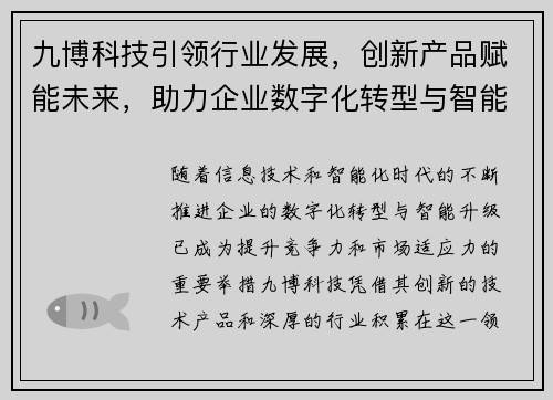 九博科技引领行业发展，创新产品赋能未来，助力企业数字化转型与智能升级