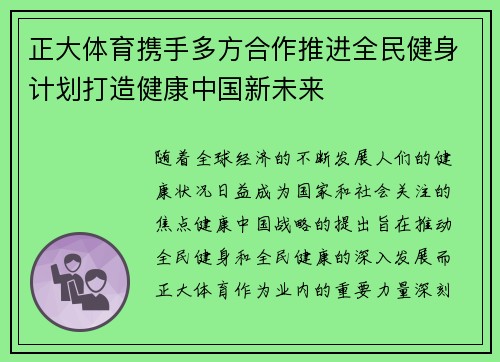 正大体育携手多方合作推进全民健身计划打造健康中国新未来