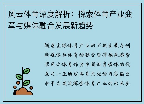 风云体育深度解析：探索体育产业变革与媒体融合发展新趋势