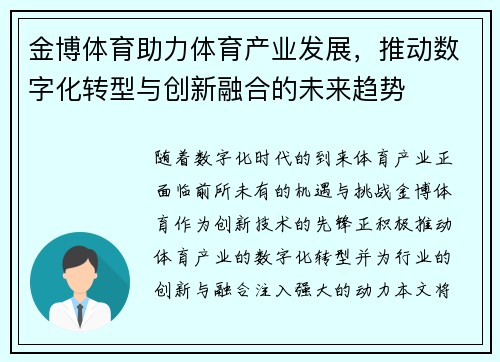 金博体育助力体育产业发展，推动数字化转型与创新融合的未来趋势